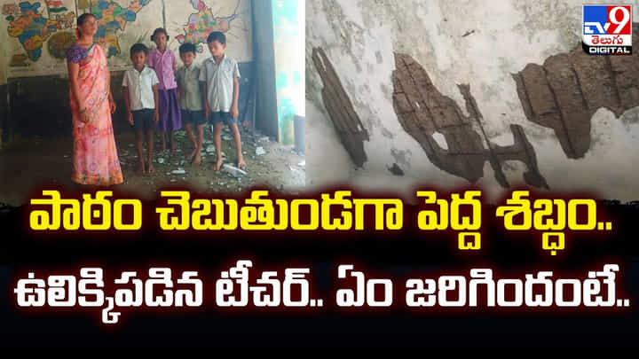పాఠం చెబుతుండగా పెద్ద శబ్ధం.. ఉలిక్కిపడిన టీచర్.. ఏం జరిగిందంటే.. పాఠం చెబుతుండగా పెద్ద శబ్ధం.. ఉలిక్కిపడిన టీచర్.. ఏం జరిగిందంటే..
