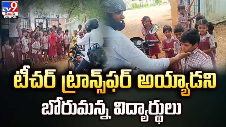 టీచర్ ట్రాన్స్ఫర్ అయ్యాడని.. బోరుమన్న విద్యార్థులు టీచర్ ట్రాన్స్ఫర్ అయ్యాడని.. బోరుమన్న విద్యార్థులు