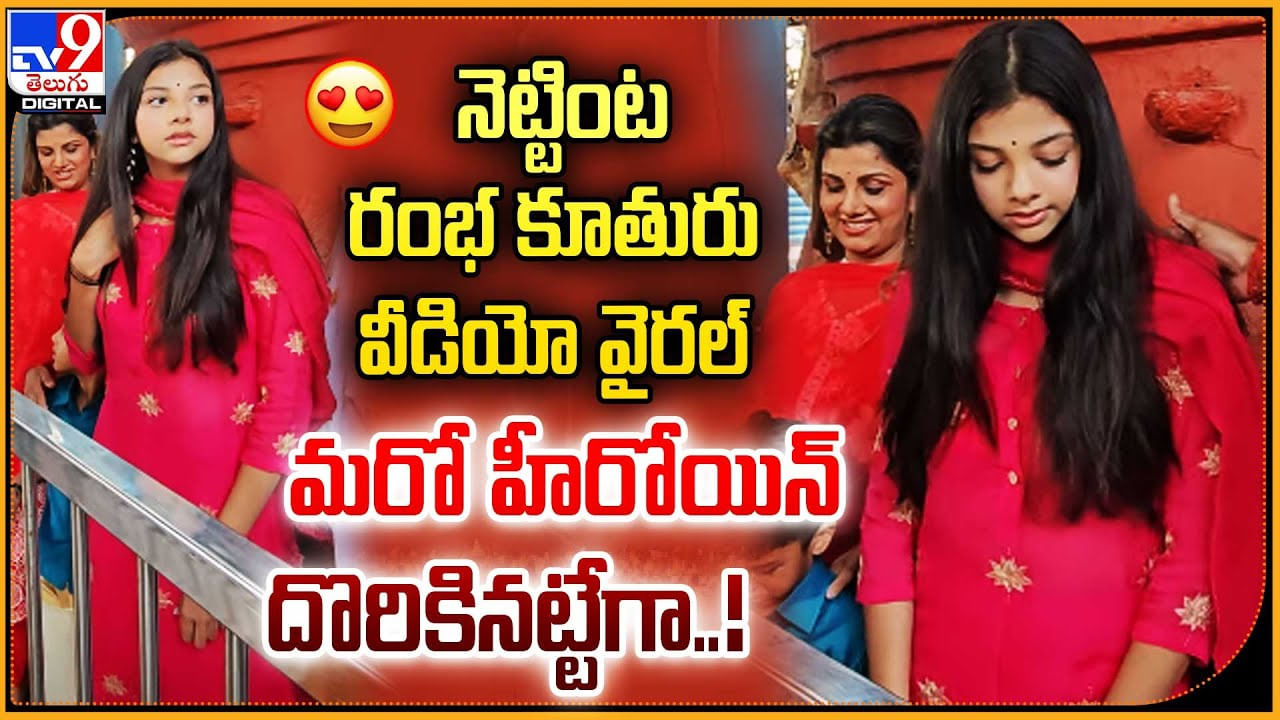 Rambha Daughter: నెట్టింట రంభ కూతురు వీడియో వైరల్.. మరో హీరోయిన్ దొరికినట్టేగా.!