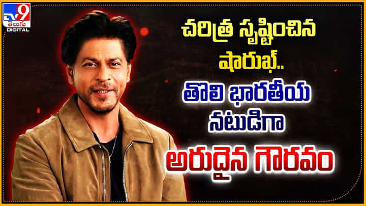 Shah Rukh Khan: చరిత్ర సృష్టించిన షారుఖ్.. తొలి భారతీయ నటుడిగా అరుదైన గౌరవం Shah Rukh Khan: చరిత్ర సృష్టించిన షారుఖ్.. తొలి భారతీయ నటుడిగా అరుదైన గౌరవం