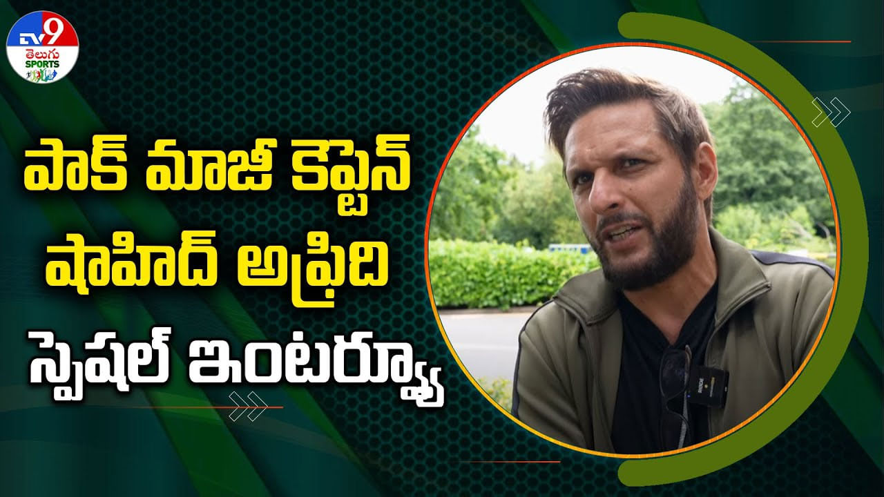 Shahid Afridi Interview: వరల్డ్ ఛాంపియన్‌షిప్ ఆఫ్ లెజెండ్స్‌లో పాక్ దూకుడు.. తొలి ట్రోఫీ మాదే: షాహిద్ అఫ్రిదీ