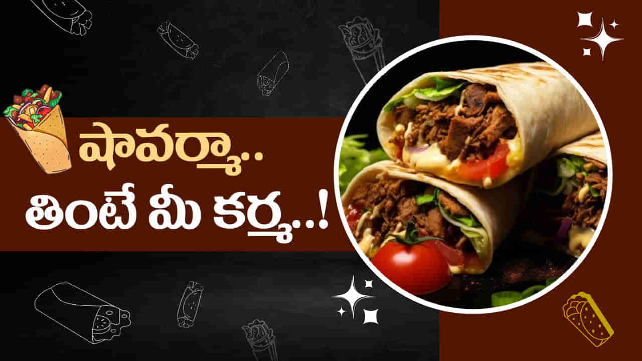 Shawarma: షావర్మా.. తింటే మీ కర్మ.. ఫుడ్ సేఫ్టీ తనిఖీల్లో దడపుట్టించే నిజాలు..!