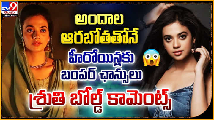అందాల ఆరబోతతోనే.. హీరోయిన్లకు బంపర్ ఛాన్సులు.. శ్రుతి కామెంట్స్ అందాల ఆరబోతతోనే.. హీరోయిన్లకు బంపర్ ఛాన్సులు.. శ్రుతి కామెంట్స్