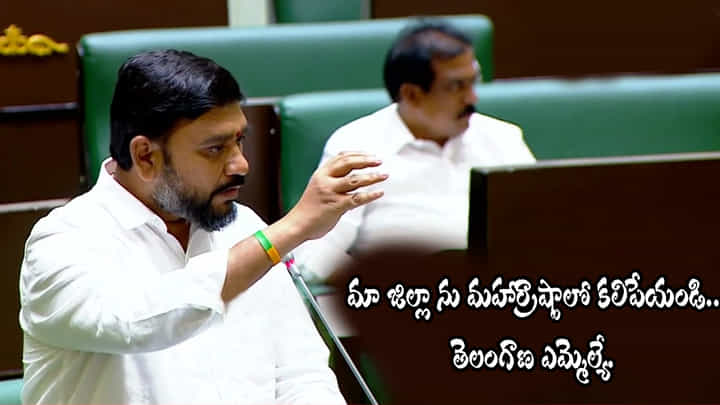 మా జిల్లాను మహారాష్ట్రాలో కలిపేయండి.. అసెంబ్లీ సాక్షిగా సిర్పూర్ ఎమ్మెల్యే ఆవేదన.! మా జిల్లాను మహారాష్ట్రాలో కలిపేయండి.. అసెంబ్లీ సాక్షిగా సిర్పూర్ ఎమ్మెల్యే ఆవేదన.!
