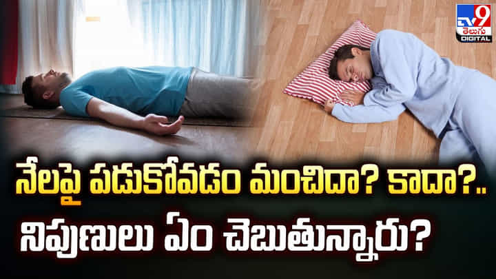 నేలపై పడుకోవడం మంచిదా ?? కాదా ?? నిపుణులు ఏం చెబుతున్నారు ?? నేలపై పడుకోవడం మంచిదా ?? కాదా ?? నిపుణులు ఏం చెబుతున్నారు ??