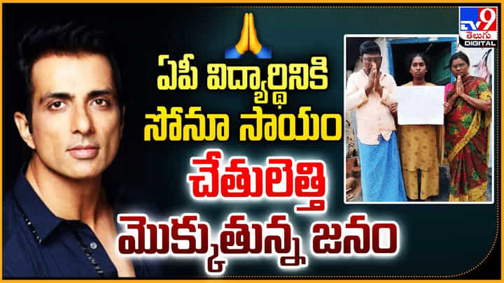 ఏపీ విద్యార్థినికి సోనూ సాయం.. చేతులెత్తి మొక్కుతున్న జనం ఏపీ విద్యార్థినికి సోనూ సాయం.. చేతులెత్తి మొక్కుతున్న జనం