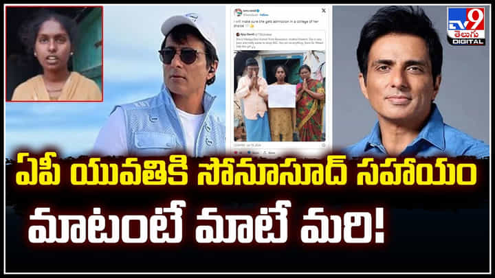 Sonu Sood: ఏపీ యువతికి సోనూసూద్ సహాయం.. మాటిస్తే అట్లా ఉంటది మరి.! Sonu Sood: ఏపీ యువతికి సోనూసూద్ సహాయం.. మాటిస్తే అట్లా ఉంటది మరి.!