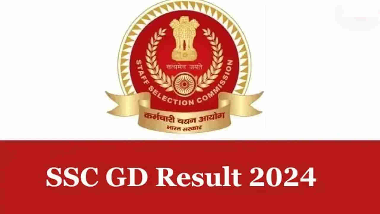 SSC GD Constable Results: కేంద్ర బలగాల్లో 46,617 కానిస్టేబుల్ కొలువులు.. రాత పరీక్ష ఫలితాలు విడుదల! డైరెక్ట్‌ లింక్‌ ఇదే