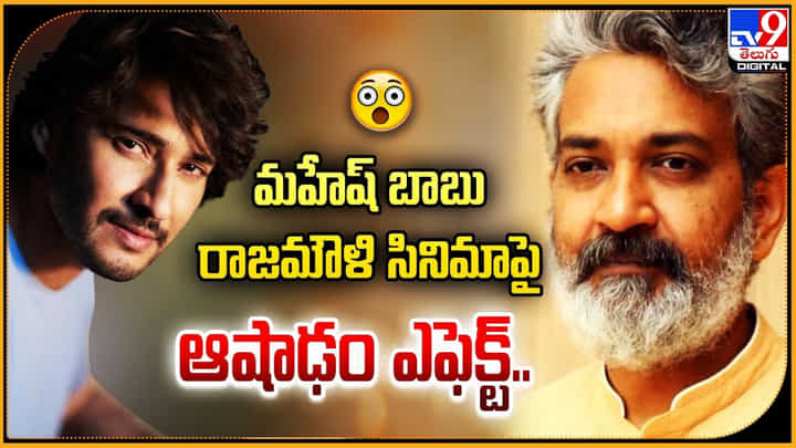 SSMB29: మహేష్ బాబు - రాజమౌళి సినిమాకు.. ఆషాఢం ఎఫెక్ట్.. SSMB29: మహేష్ బాబు - రాజమౌళి సినిమాకు.. ఆషాఢం ఎఫెక్ట్..