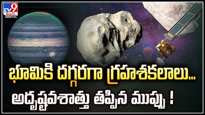 Asteroid: అదృష్టవశాత్తు తప్పిన ముప్పు.! ఊపిరి పీల్చుకున్న శాస్త్రవేత్తలు.. Asteroid: అదృష్టవశాత్తు తప్పిన ముప్పు.! ఊపిరి పీల్చుకున్న శాస్త్రవేత్తలు..
