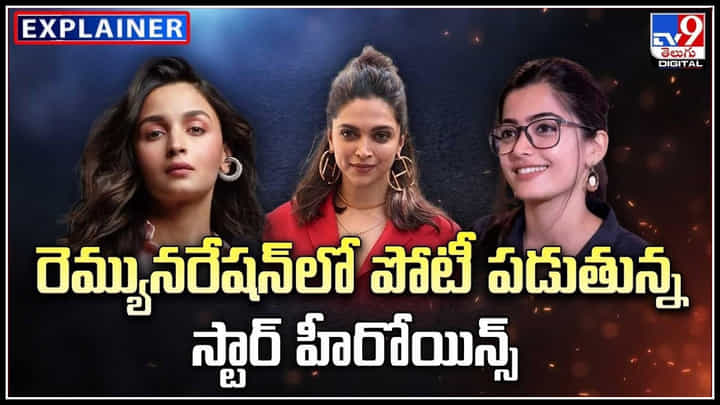Star Heroines: రెమ్యునరేషన్ లో పోటీ పడుతున్న స్టార్ హీరోయిన్స్.! Star Heroines: రెమ్యునరేషన్ లో పోటీ పడుతున్న స్టార్ హీరోయిన్స్.!