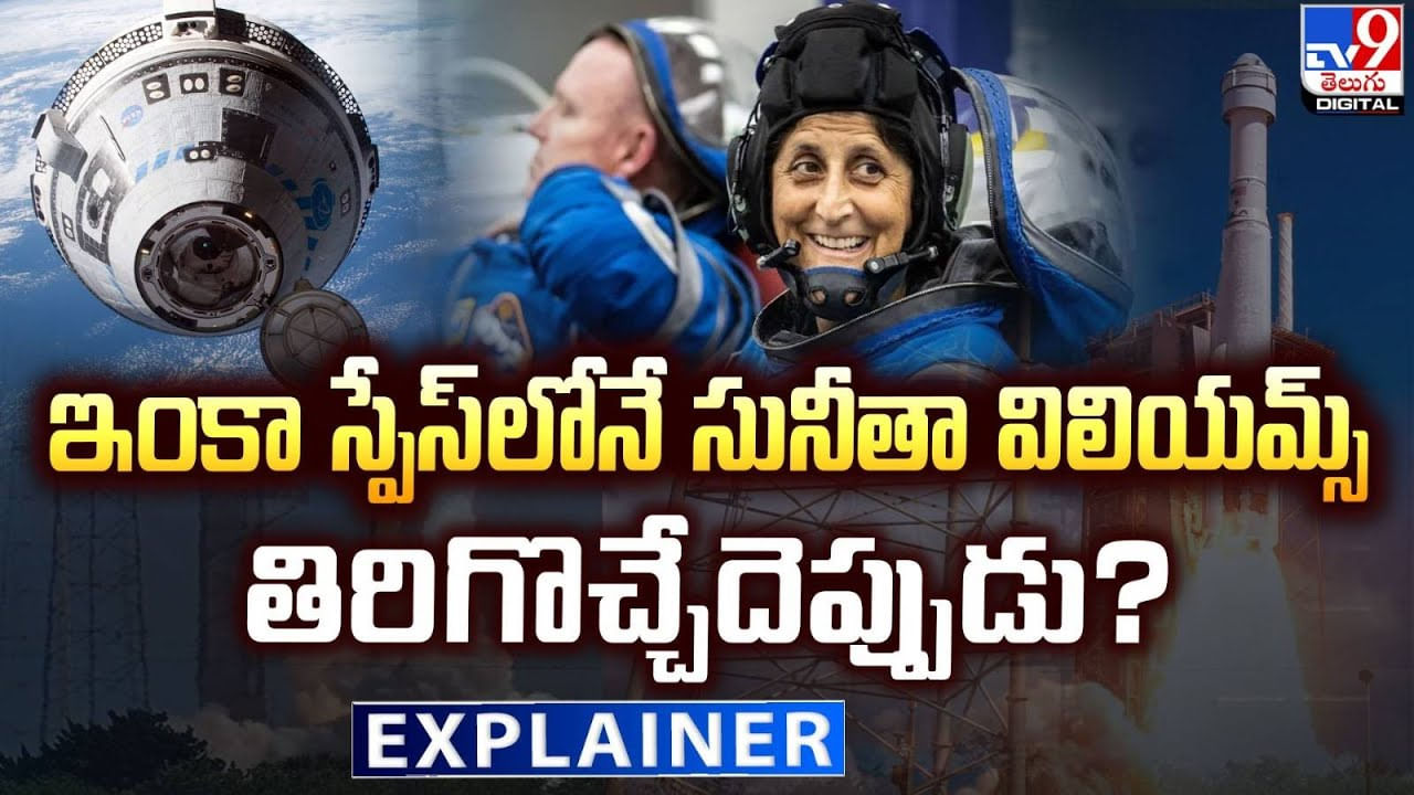 Sunita Williams: ఇంకా స్పేస్‌లోనే సునీతా విలియమ్స్ తిరిగొచ్చేదెప్పుడు.?