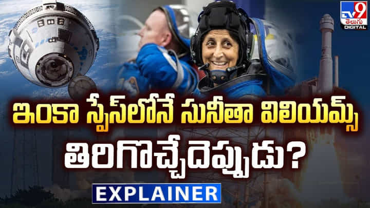 Sunita Williams: ఇంకా స్పేస్లోనే సునీతా విలియమ్స్ తిరిగొచ్చేదెప్పుడు.? Sunita Williams: ఇంకా స్పేస్లోనే సునీతా విలియమ్స్ తిరిగొచ్చేదెప్పుడు.?