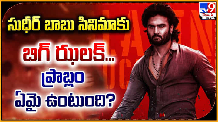 సుధీర్ బాబుకు బిగ్ ఝలక్.. ప్రాబ్లం ఏమై ఉంటుంది ?? సుధీర్ బాబుకు బిగ్ ఝలక్.. ప్రాబ్లం ఏమై ఉంటుంది ??