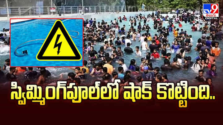 స్విమ్మింగ్ పూల్లో ఈత కొడుతుండగా విద్యుత్షాక్ !! చివరికి ఏమైందంటే ?? స్విమ్మింగ్ పూల్లో ఈత కొడుతుండగా విద్యుత్షాక్ !! చివరికి ఏమైందంటే ??