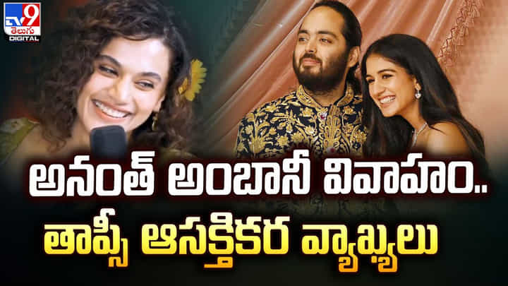 Taapsee Pannu: అనంత్ అంబానీ వివాహం.. తాప్సీ ఆసక్తికర వ్యాఖ్యలు Taapsee Pannu: అనంత్ అంబానీ వివాహం.. తాప్సీ ఆసక్తికర వ్యాఖ్యలు