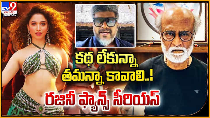 కథ లేకున్నా తమన్నా కావాలి !! రజినీ ఫ్యాన్స్ సీరియస్ కథ లేకున్నా తమన్నా కావాలి !! రజినీ ఫ్యాన్స్ సీరియస్