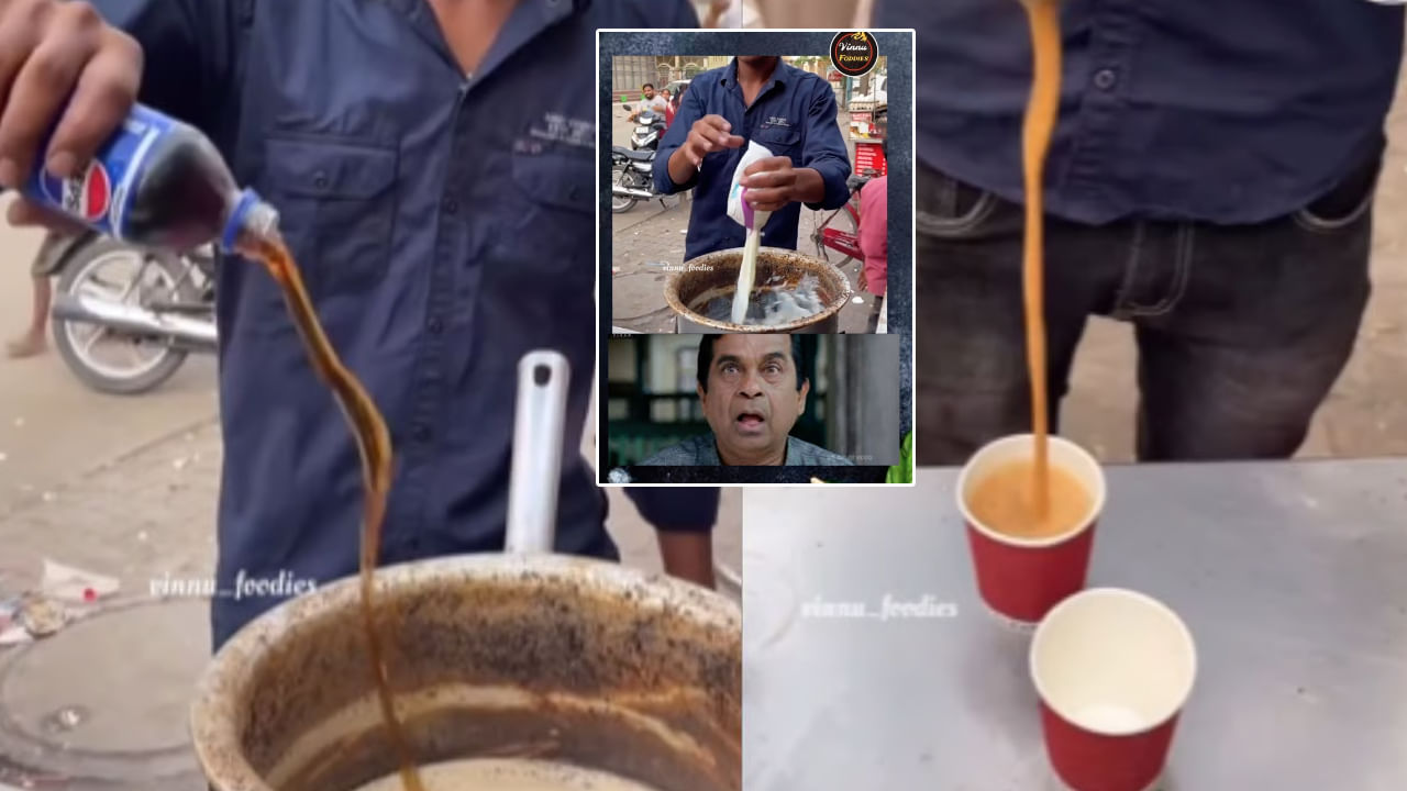 Viral Video: 'పోతార్రా.. ఇలాంటి 'టీ' తాగితే నేరుగా పైకి పోతారు' వీడియో చూసి స్టన్ అవుతున్న నెటిజన్లు