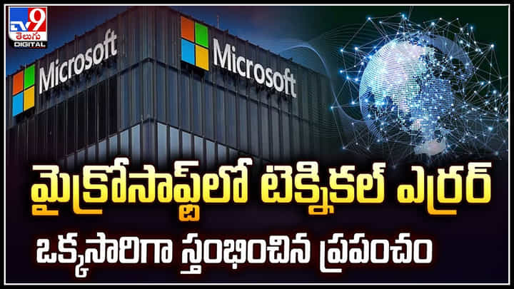 Microsoft: మైక్రోసాఫ్ట్లో టెక్నికల్ ఎర్రర్.. ఒక్కసారిగా స్తంభించిన ప్రపంచం.! Microsoft: మైక్రోసాఫ్ట్లో టెక్నికల్ ఎర్రర్.. ఒక్కసారిగా స్తంభించిన ప్రపంచం.!