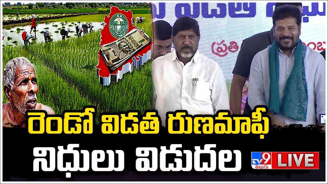 Telangana: తెలంగాణలో రెండో విడత రుణమాఫీ.. నిధులు విడుదల చేసిన సీఎం రేవంత్‌రెడ్డి