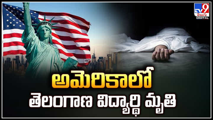 USA: అమెరికాలో తెలంగాణ విద్యార్థి మృతి.. ఎందుకో తెలుసా.? USA: అమెరికాలో తెలంగాణ విద్యార్థి మృతి.. ఎందుకో తెలుసా.?