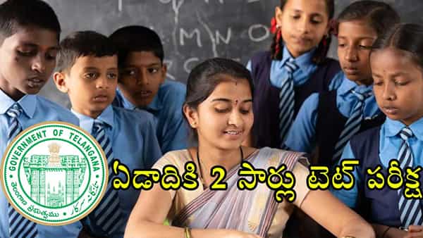 TG TET Exam: నిరుద్యోగులకు భలే ఛాన్స్.. ఇకపై టెట్ ఏటా రెండు సార్లు! విద్యాశాఖ జీఓ జారీ