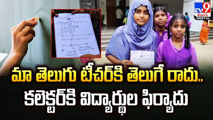 మా తెలుగు టీచర్కి తెలుగే రాదు.. కలెక్టర్కి విద్యార్థుల ఫిర్యాదు మా తెలుగు టీచర్కి తెలుగే రాదు.. కలెక్టర్కి విద్యార్థుల ఫిర్యాదు