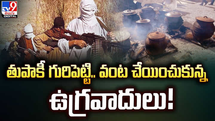 తుపాకీ గురిపెట్టి.. వంట చేయించుకున్న ఉగ్రవాదులు తుపాకీ గురిపెట్టి.. వంట చేయించుకున్న ఉగ్రవాదులు
