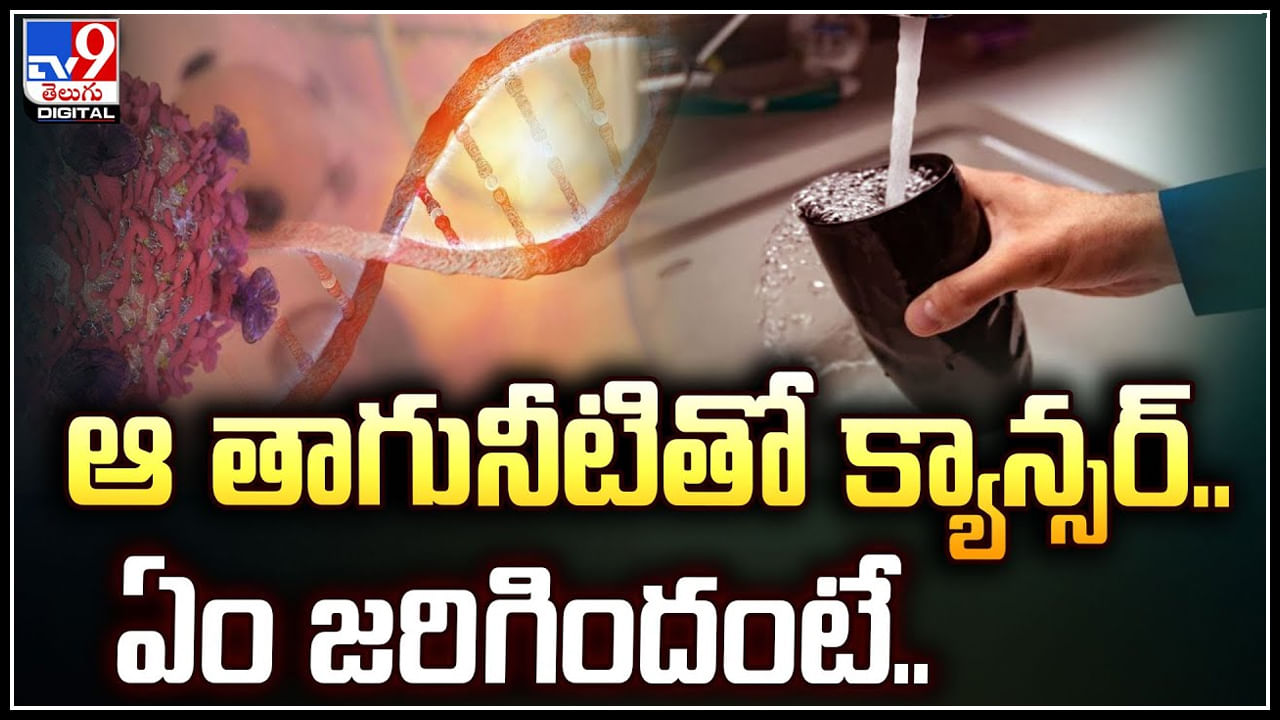 Contaminated Drinking: ఆ తాగునీటితో క్యాన్సర్‌.. ఏం జరిగిందంటే.! వీడియో..