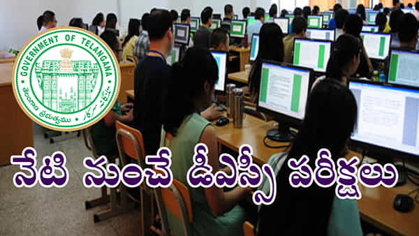 TG DSC 2024 exams: నేటి నుంచే డీఎస్సీ పరీక్షలు.. అభ్యర్ధుల్లో వీడని ఉత్కంఠ!