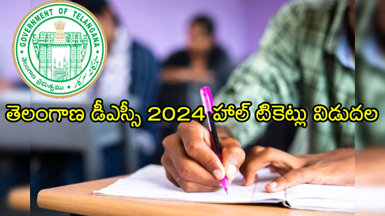 TG DSC 2024 Hall Tickets: తెలంగాణ డీఎస్సీ హాల్టికెట్లు విడుదల.. పరీక్షల పూర్తి షెడ్యూల్ ఇదే!