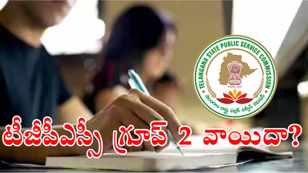TGPSC Group 2 Exam: ఏ క్షణమైనా తెలంగాణ గ్రూప్ 2 పరీక్ష వాయిదా.. త్వరలోనే అధికారికంగా ప్రకటన