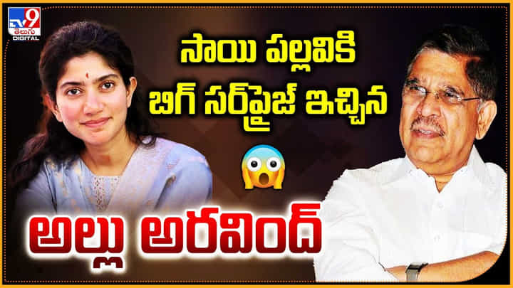 Sai Pallavi: సాయి పల్లవికి బిగ్ సర్ప్రైజ్ ఇచ్చిన అల్లు అరవింద్.. వీడియో. Sai Pallavi: సాయి పల్లవికి బిగ్ సర్ప్రైజ్ ఇచ్చిన అల్లు అరవింద్.. వీడియో.