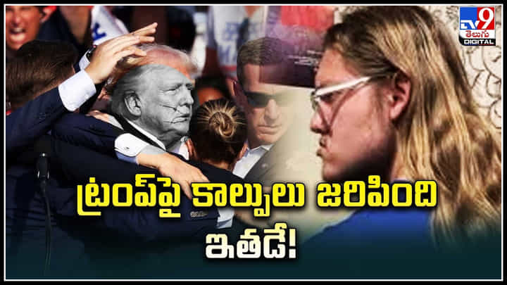 Trumb Accused: ట్రంప్పై కాల్పులు జరిపింది ఇతడే.? సెమీ ఆటోమేటిక్ గన్తో కాల్పులు Trumb Accused: ట్రంప్పై కాల్పులు జరిపింది ఇతడే.? సెమీ ఆటోమేటిక్ గన్తో కాల్పులు