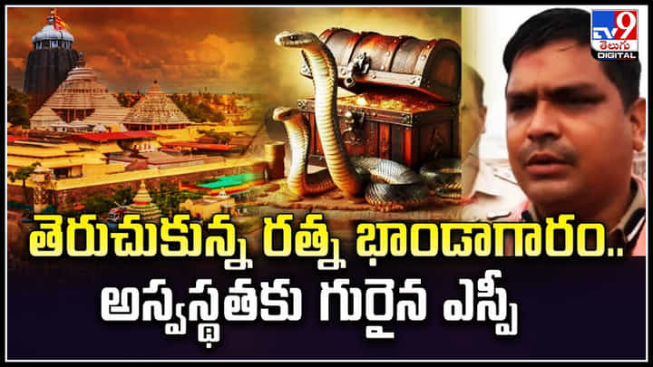 Puri Jagannath: తెరుచుకున్న రత్న భాండాగారం.. అస్వస్థతకు గురైన ఎస్పీ. Puri Jagannath: తెరుచుకున్న రత్న భాండాగారం.. అస్వస్థతకు గురైన ఎస్పీ.