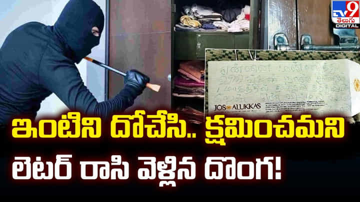 ఇంటిని దోచేసి.. క్షమించమని లెటర్ రాసి వెళ్లిన దొంగ !! ఇంటిని దోచేసి.. క్షమించమని లెటర్ రాసి వెళ్లిన దొంగ !!