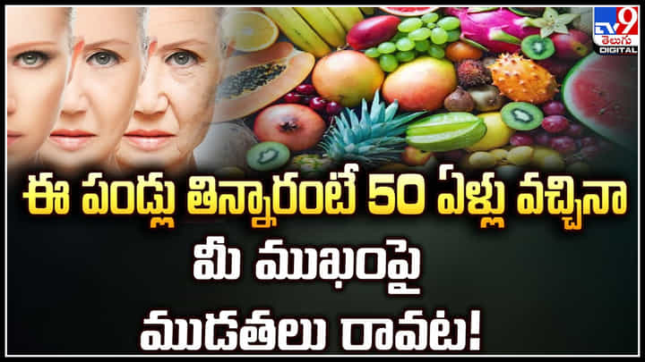 Skin Aging: ఎంత వయస్సు వచ్చిన ముఖంపై ముడతలు రాకుండా ఉండాలంటే.. ఈ పండ్లు తినండి. Skin Aging: ఎంత వయస్సు వచ్చిన ముఖంపై ముడతలు రాకుండా ఉండాలంటే.. ఈ పండ్లు తినండి.