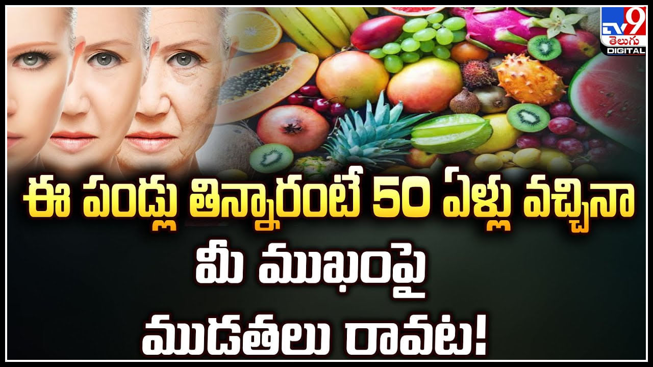 Skin Aging: ఎంత వయస్సు వచ్చిన ముఖంపై ముడతలు రాకుండా ఉండాలంటే.. ఈ పండ్లు తినండి.