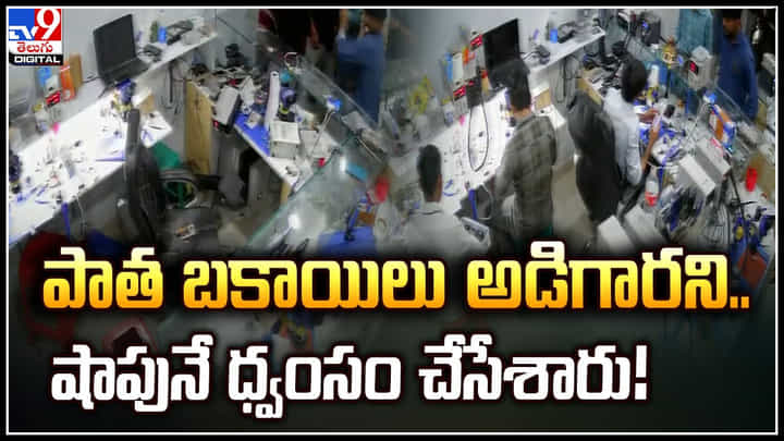 Viral: పాత బకాయిలు అడిగారని.. షాపునే ధ్వంసం చేసేశారు.! వీడియో వైరల్.. Viral: పాత బకాయిలు అడిగారని.. షాపునే ధ్వంసం చేసేశారు.! వీడియో వైరల్..