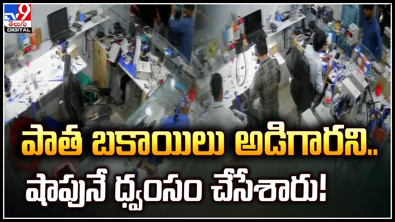 Viral: పాత బకాయిలు అడిగారని.. షాపునే ధ్వంసం చేసేశారు.! వీడియో వైరల్..