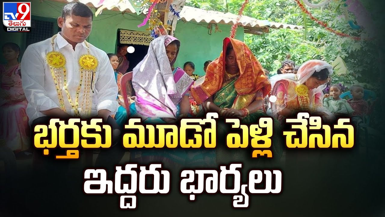 Viral Video: భర్తకు దగ్గరుండి మూడో వివాహం చేసిన ఇద్దరు భార్యలు