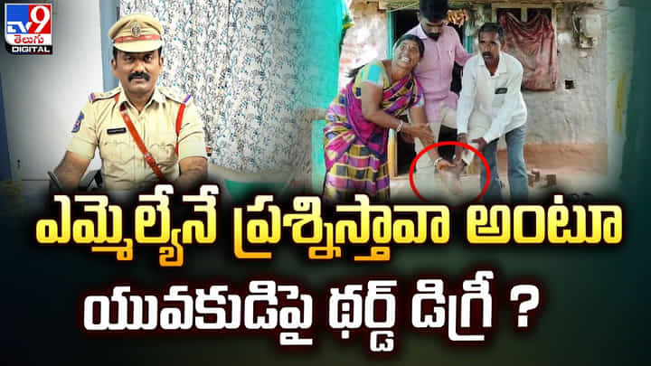ఎమ్మెల్యేనే ప్రశ్నిస్తావా అంటూ యువకుడిపై థర్డ్ డిగ్రీ !! ఎమ్మెల్యేనే ప్రశ్నిస్తావా అంటూ యువకుడిపై థర్డ్ డిగ్రీ !!