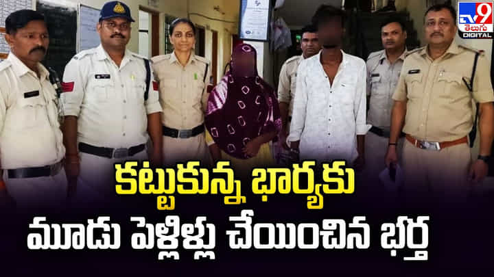 కట్టుకున్న భార్యకు మూడు పెళ్లిళ్లు చేయించిన భర్త.. కట్టుకున్న భార్యకు మూడు పెళ్లిళ్లు చేయించిన భర్త..