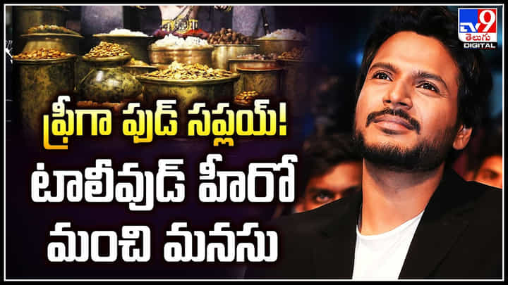 Sundeep Kishan: నెలకు రూ.4.5 లక్షల ఫుడ్ ఫ్రీ ఫుడ్ సప్లయ్.! టాలీవుడ్ హీరో మంచి మనసు. Sundeep Kishan: నెలకు రూ.4.5 లక్షల ఫుడ్ ఫ్రీ ఫుడ్ సప్లయ్.! టాలీవుడ్ హీరో మంచి మనసు.
