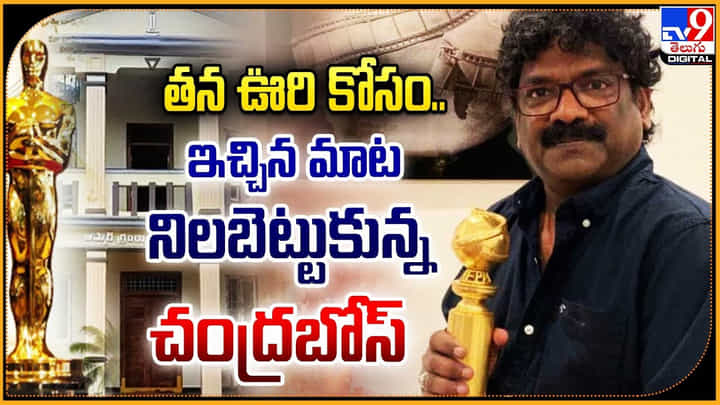 Chandrabose: తన ఊరి కోసం.. ఇచ్చిన మాట నిలబెట్టుకున్న చంద్రబోస్.! Chandrabose: తన ఊరి కోసం.. ఇచ్చిన మాట నిలబెట్టుకున్న చంద్రబోస్.!