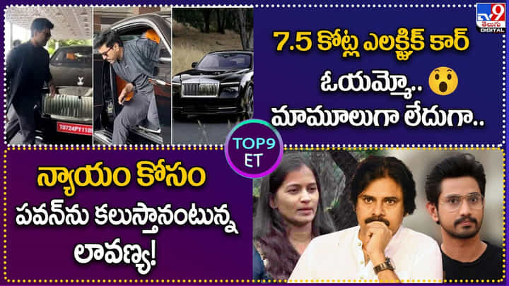 TOP9 ET: 7.5 కోట్ల ఎలక్ట్రిక్ కార్ ఓయమ్మో.. | న్యాయం కోసం పవన్ను కలుస్తానంటున్న లావణ్య. TOP9 ET: 7.5 కోట్ల ఎలక్ట్రిక్ కార్ ఓయమ్మో.. | న్యాయం కోసం పవన్ను కలుస్తానంటున్న లావణ్య.