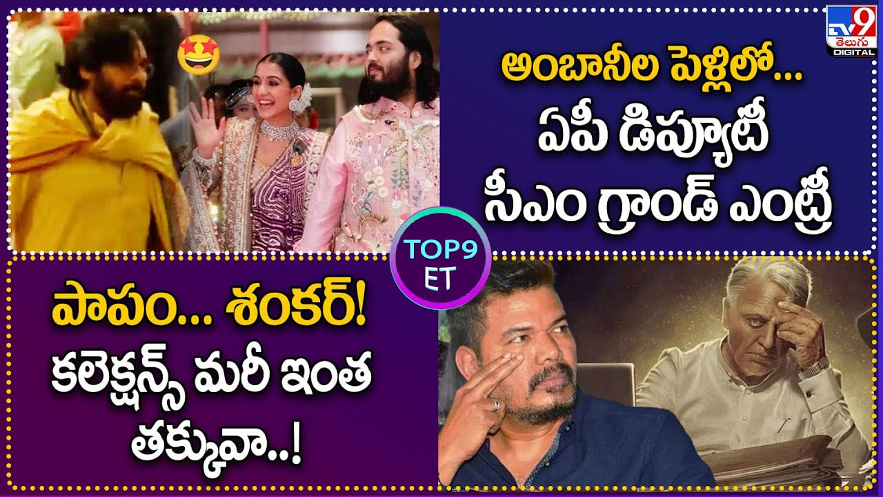 TOP9 ET: అంబానీల పెళ్లిలో ఏపీ డిప్యూటీ సీఎం గ్రాండ్ ఎంట్రీ | పాపం శంకర్‌ కలెక్షన్స్‌ మరీ ఇంత తక్కువా..!