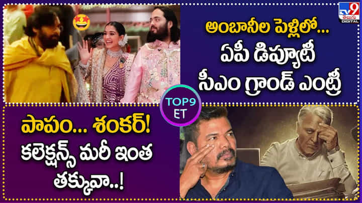 TOP9 ET: అంబానీల పెళ్లిలో ఏపీ డిప్యూటీ సీఎం గ్రాండ్ ఎంట్రీ | పాపం శంకర్ కలెక్షన్స్ మరీ ఇంత తక్కువా..! TOP9 ET: అంబానీల పెళ్లిలో ఏపీ డిప్యూటీ సీఎం గ్రాండ్ ఎంట్రీ | పాపం శంకర్ కలెక్షన్స్ మరీ ఇంత తక్కువా..!