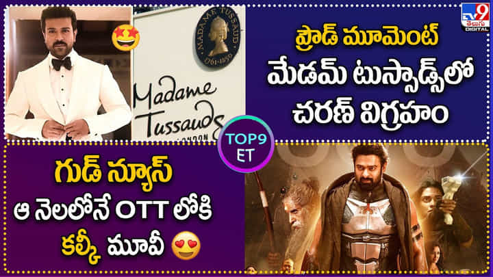 TOP9 ET: గుడ్ న్యూస్ ఆ నెలలోనే OTTలోకి కల్కీ మూవీ..|ప్రౌడ్ మూమెంట్ మేడమ్ టుస్సాడ్స్లో చరణ్ విగ్రహం. TOP9 ET: గుడ్ న్యూస్ ఆ నెలలోనే OTTలోకి కల్కీ మూవీ..|ప్రౌడ్ మూమెంట్ మేడమ్ టుస్సాడ్స్లో చరణ్ విగ్రహం.