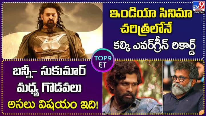 TOP9 ET: ఇండియా సినిమా చరిత్రలోనే కల్కి రికార్డ్ | బన్నీ- సుకుమార్ మధ్య గొడవలు అసలు విషయం ఇది! TOP9 ET: ఇండియా సినిమా చరిత్రలోనే కల్కి రికార్డ్ | బన్నీ- సుకుమార్ మధ్య గొడవలు అసలు విషయం ఇది!